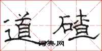 駱恆光道碴隸書怎么寫