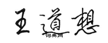 駱恆光王道想行書個性簽名怎么寫