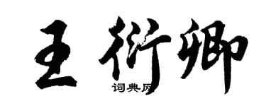 胡問遂王衍卿行書個性簽名怎么寫