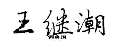 曾慶福王繼潮行書個性簽名怎么寫