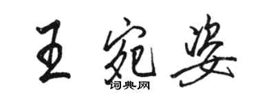 駱恆光王宛姿行書個性簽名怎么寫