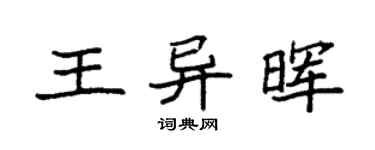 袁強王異暉楷書個性簽名怎么寫