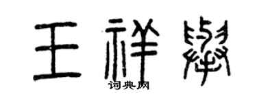 曾慶福王祥舉篆書個性簽名怎么寫