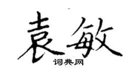 丁謙袁敏楷書個性簽名怎么寫