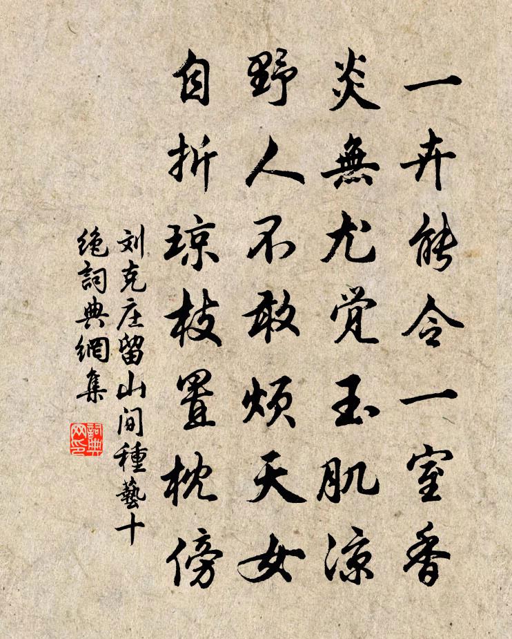 劉克莊留山間種藝十絕書法作品欣賞