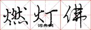 曾慶福燃燈佛行書怎么寫