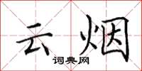 田英章雲煙楷書怎么寫
