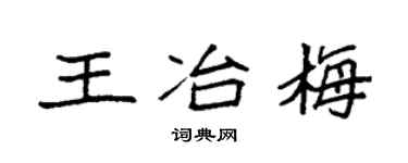 袁強王冶梅楷書個性簽名怎么寫