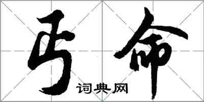 胡問遂丐命行書怎么寫