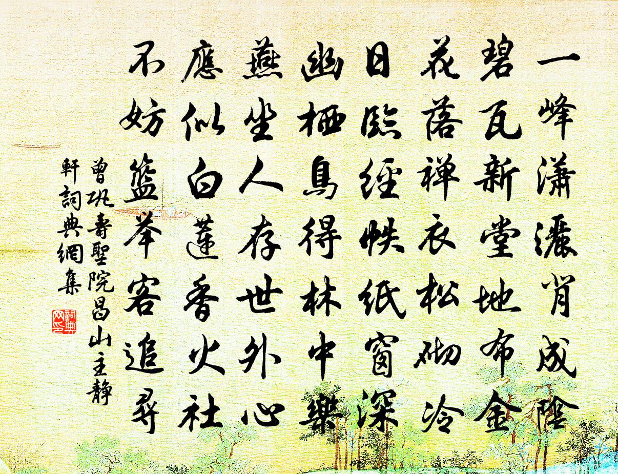 曾鞏壽聖院昌山主靜軒書法作品欣賞