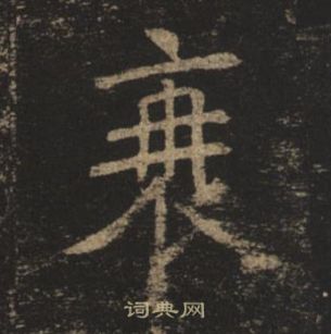 褚遂良孟法師碑中衰的寫法