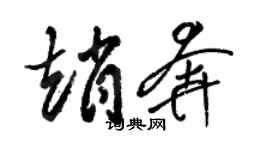 駱恆光趙奔草書個性簽名怎么寫