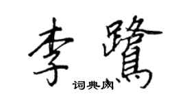 王正良李鷺行書個性簽名怎么寫