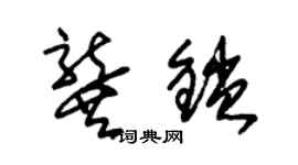 朱錫榮龔鎖草書個性簽名怎么寫