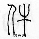 余巨力寫的硬筆篆書件