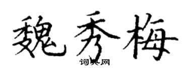 丁謙魏秀梅楷書個性簽名怎么寫