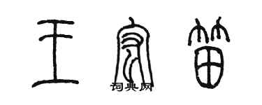 陳墨王宏笛篆書個性簽名怎么寫