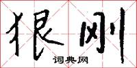 狠揍的意思_狠揍的解釋_國語詞典