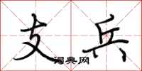 荊霄鵬支兵行書怎么寫