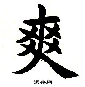 任政在楷書結構中寫的爽