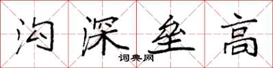 袁強溝深壘高楷書怎么寫