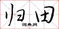 錢沛雲歸田行書怎么寫