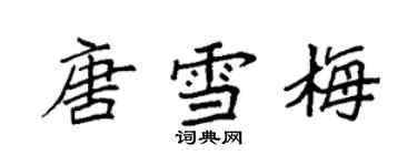 袁強唐雪梅楷書個性簽名怎么寫