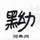 楊為國寫的硬筆隸書黝