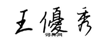 王正良王優秀行書個性簽名怎么寫