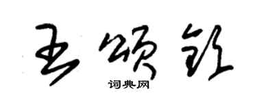 朱錫榮王頌欽草書個性簽名怎么寫