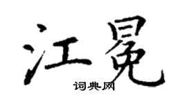 丁謙江冕楷書個性簽名怎么寫