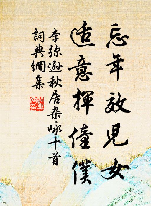有心思綠野,無意上青霄 詩詞名句