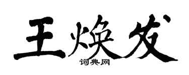 翁闓運王煥發楷書個性簽名怎么寫