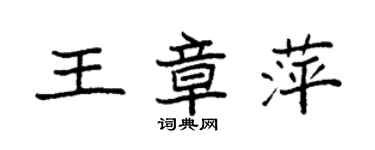 袁強王章萍楷書個性簽名怎么寫