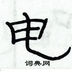 俞建華寫的硬筆隸書電