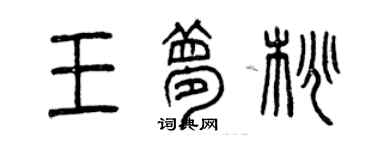 曾慶福王夢桃篆書個性簽名怎么寫