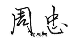 駱恆光周忠行書個性簽名怎么寫