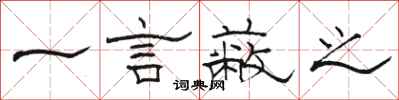 駱恆光一言蔽之隸書怎么寫