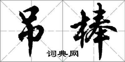 胡問遂吊棒行書怎么寫