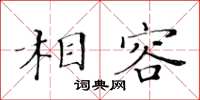 黃華生相容楷書怎么寫