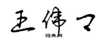 曾慶福王偉卿草書個性簽名怎么寫