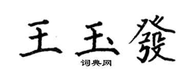 何伯昌王玉發楷書個性簽名怎么寫