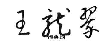 駱恆光王龍翠草書個性簽名怎么寫