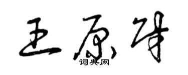 曾慶福王原財草書個性簽名怎么寫