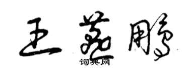 曾慶福王燕鵬草書個性簽名怎么寫