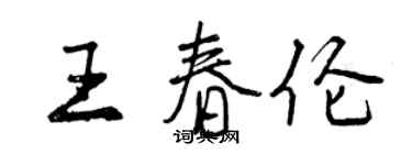 曾慶福王春倫行書個性簽名怎么寫