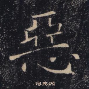 褚遂良雁塔聖教序中惡的寫法