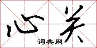 漠然視之的意思_漠然視之的解釋_國語詞典