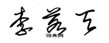 朱錫榮李若天草書個性簽名怎么寫