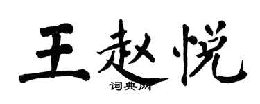 翁闓運王趙悅楷書個性簽名怎么寫